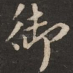 御