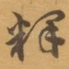 释