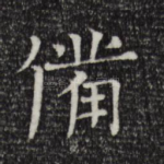 备