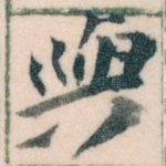 與