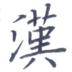 汉