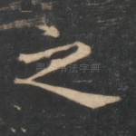 之