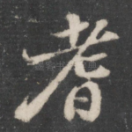 耆
