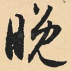 晚