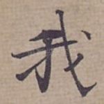 我
