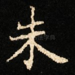 朱