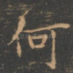 何