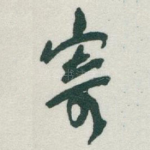 寄