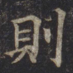 则