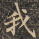 我