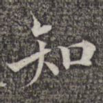 知