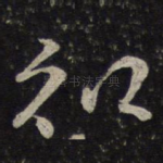 知