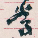 常