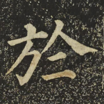 於
