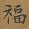 福