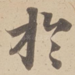扵