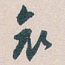 哀