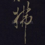 拂