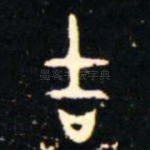 吉