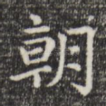 朝