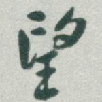 望