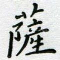 萨
