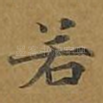 若