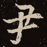 尹