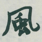 風