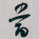 當
