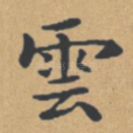 云
