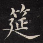 筵