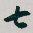 七