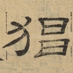 猖