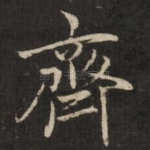 齐
