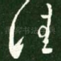 佳
