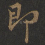 即