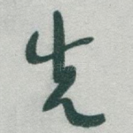 先