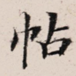 帖