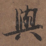与