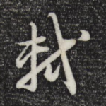 轼