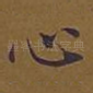心