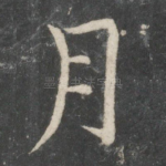 月