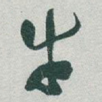牛