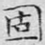 固