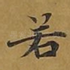 若