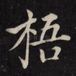 梧