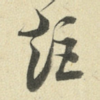 矩
