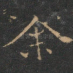 余