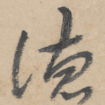 德